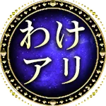 わけアリ