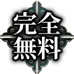 完全無料