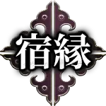 宿縁