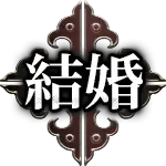 結婚