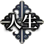 人生