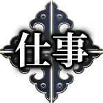 仕事