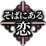 そばにある恋