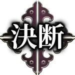 決断
