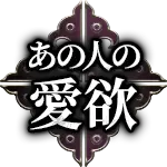 あの人の愛欲