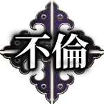 不倫