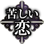 苦しい恋