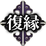 復縁