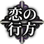 恋の行方