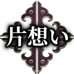 片想い