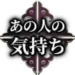 あの人の気持ち
