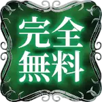 完全無料
