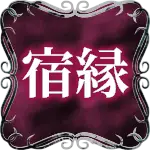 宿縁
