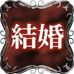 結婚