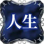 人生