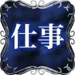 仕事