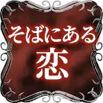 そばにある恋