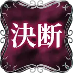 決断