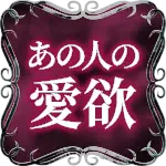 あの人の愛欲