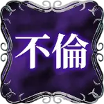 不倫