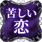苦しい恋