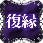復縁