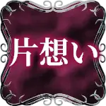 片想い
