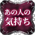 あの人の気持ち