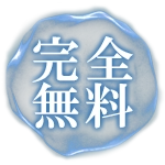 完全無料