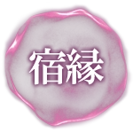 宿縁