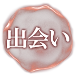 出会い