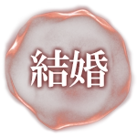 結婚