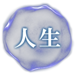 人生