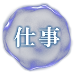 仕事