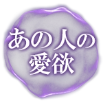 あの人の愛欲