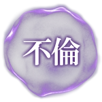 不倫