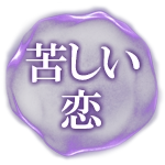 苦しい恋