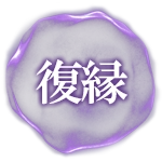 復縁
