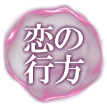 恋の行方
