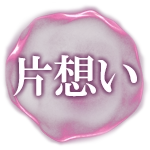 片想い