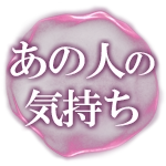 あの人の気持ち