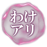 わけアリ