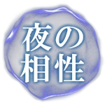 夜の相性