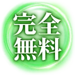 完全無料