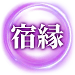 宿縁