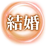 結婚