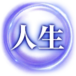 人生