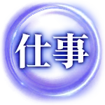 仕事