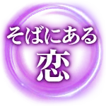 そばにある恋