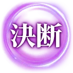 決断